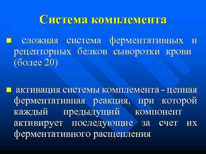 Система комплемента n сложная система ферментативных и рецепторных белков сыворотки крови (более 20) n