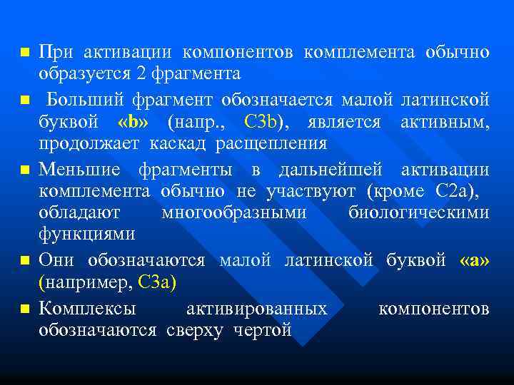 n n n При активации компонентов комплемента обычно образуется 2 фрагмента Больший фрагмент обозначается