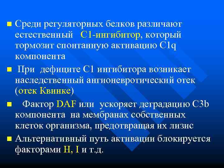 Среди регуляторных белков различают естественный С 1 -ингибитор, который тормозит спонтанную активацию C 1