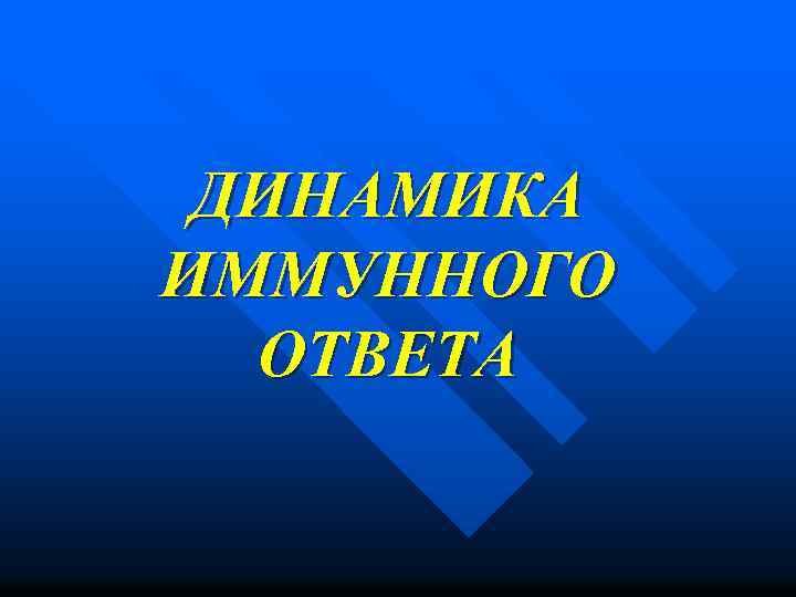 ДИНАМИКА ИММУННОГО ОТВЕТА 