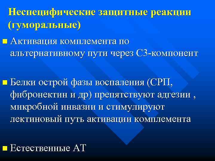 Неспецифические защитные реакции (гуморальные) n Активация комплемента по альтернативному пути через С 3 -компонент