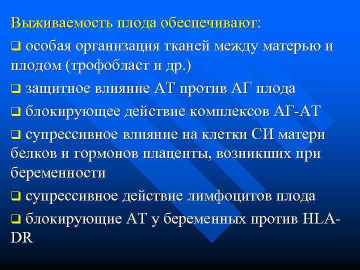 Выживаемость плода обеспечивают: q особая организация тканей между матерью и плодом (трофобласт и др.