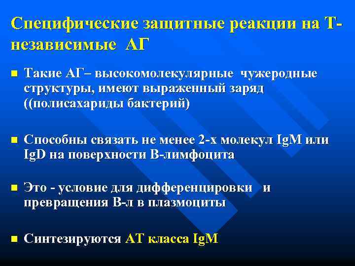 Специфические защитные реакции на Тнезависимые АГ n Такие АГ– высокомолекулярные чужеродные структуры, имеют выраженный