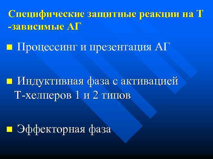 Специфические защитные реакции на Т -зависимые АГ n Процессинг и презентация АГ n Индуктивная