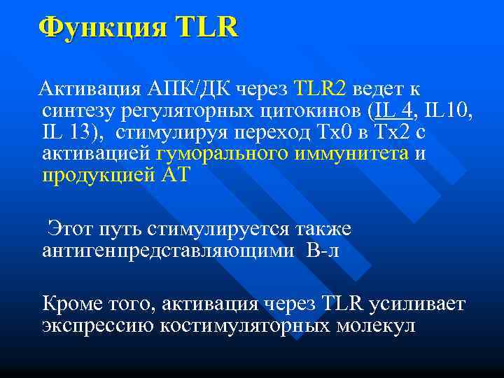 Функция TLR Активация АПК/ДК через TLR 2 ведет к синтезу регуляторных цитокинов (IL 4,