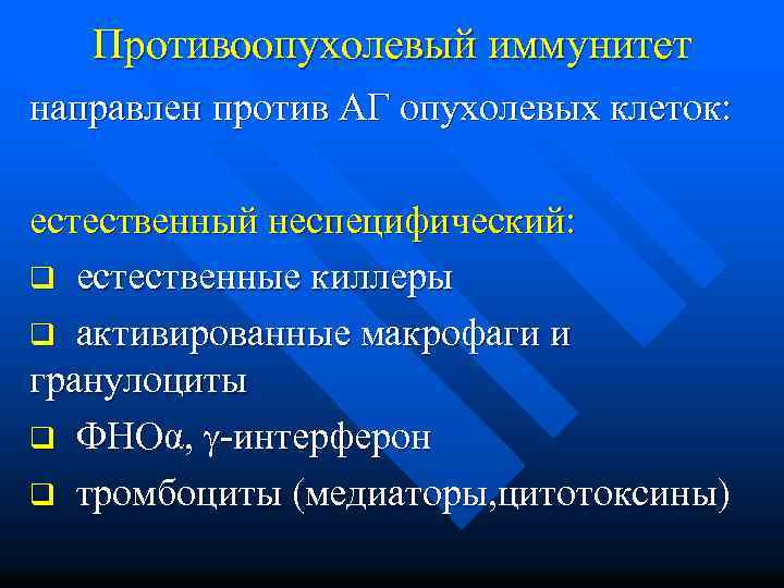 Противоопухолевый иммунитет направлен против АГ опухолевых клеток: естественный неспецифический: q естественные киллеры q активированные