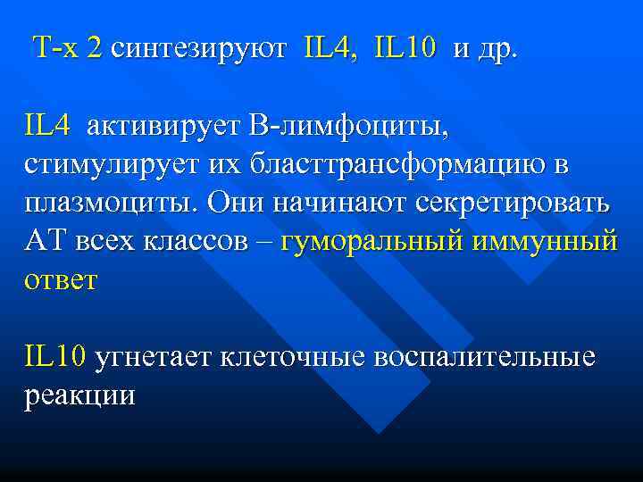 Т-х 2 синтезируют IL 4, IL 10 и др. IL 4 активирует В-лимфоциты, стимулирует