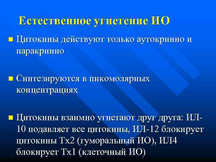 Естественное угнетение ИО n Цитокины действуют только аутокринно и паракринно n Синтезируются в пикомолярных