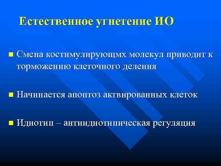 Естественное угнетение ИО n Смена костимулирующмх молекул приводит к торможению клеточного деления n Начинается