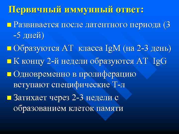 Первичный иммунный ответ: n Развивается после латентного периода (3 -5 дней) n Образуются АТ