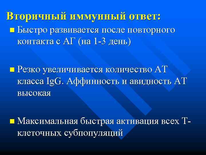 Вторичный иммунный ответ: n Быстро развивается после повторного контакта с АГ (на 1 -3