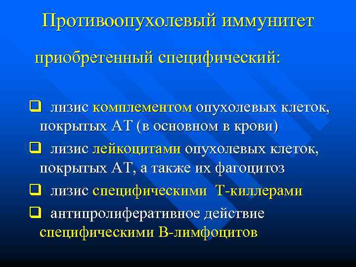 Противоопухолевый иммунитет приобретенный специфический: q лизис комплементом опухолевых клеток, покрытых АТ (в основном в