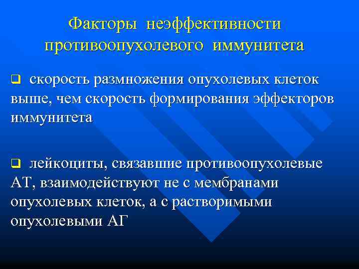 Факторы неэффективности противоопухолевого иммунитета q скорость размножения опухолевых клеток выше, чем скорость формирования эффекторов