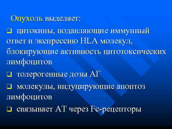 Опухоль выделяет: q цитокины, подавляющие иммунный ответ и экспрессию HLA молекул, блокирующие активность цитотоксических