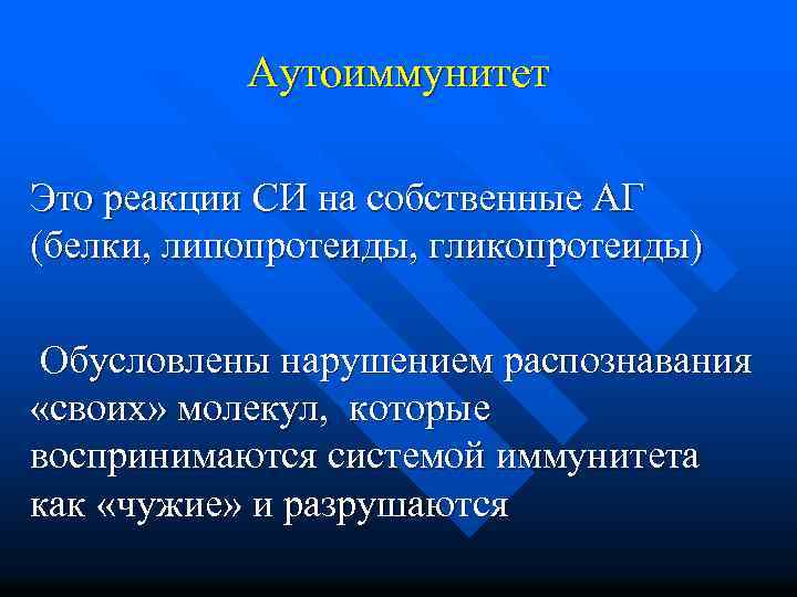 Аутоиммунитет Это реакции СИ на собственные АГ (белки, липопротеиды, гликопротеиды) Обусловлены нарушением распознавания «своих»