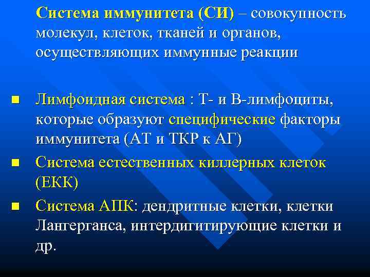 Система иммунитета (СИ) – совокупность молекул, клеток, тканей и органов, осуществляющих иммунные реакции n