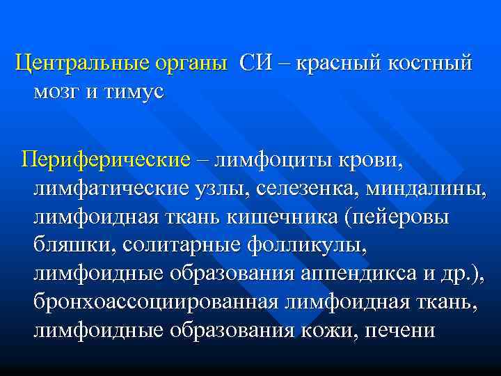  Центральные органы СИ – красный костный мозг и тимус Периферические – лимфоциты крови,