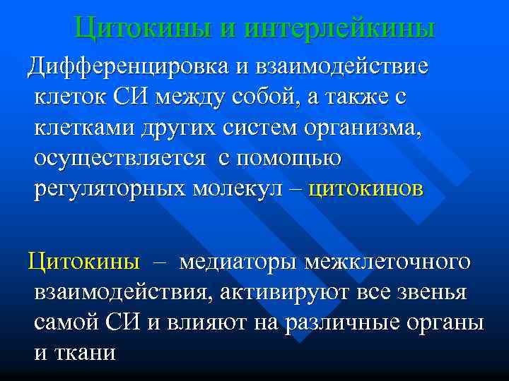 Цитокины и интерлейкины Дифференцировка и взаимодействие клеток СИ между собой, а также с клетками