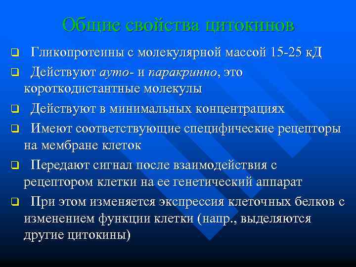 Общие свойства цитокинов Гликопротеины с молекулярной массой 15 -25 к. Д q Действуют ауто-