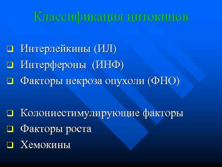 Классификация цитокинов Интерлейкины (ИЛ) q Интерфероны (ИНФ) q Факторы некроза опухоли (ФНО) q Колониестимулирующие