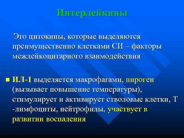 Интерлейкины Это цитокины, которые выделяются преимущественно клетками СИ – факторы межлейкоцитарного взаимодействия n ИЛ-1