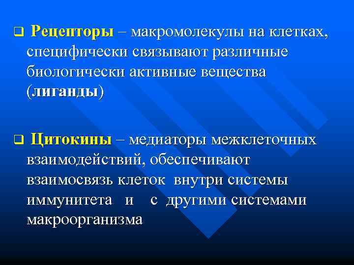 q Рецепторы – макромолекулы на клетках, специфически связывают различные биологически активные вещества (лиганды) q