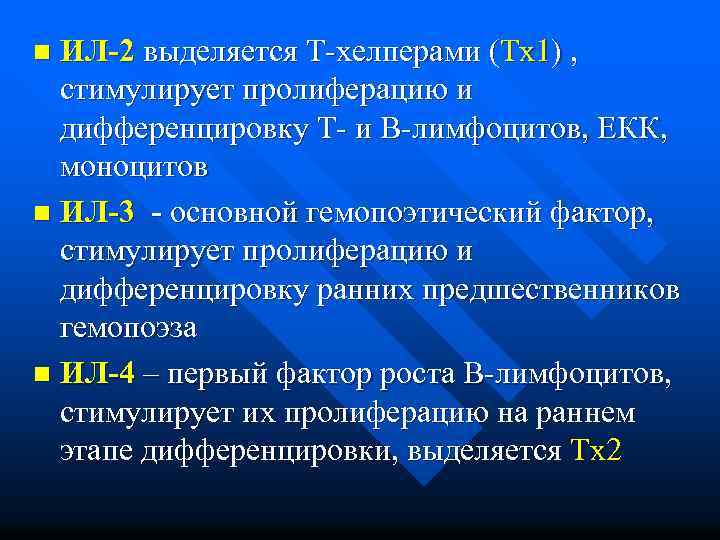 ИЛ-2 выделяется Т-хелперами (Тх1) , стимулирует пролиферацию и дифференцировку Т- и В-лимфоцитов, ЕКК, моноцитов