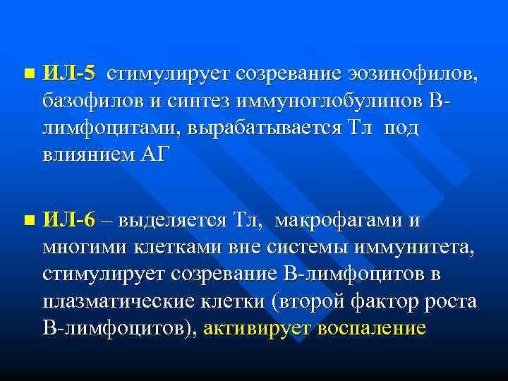 n ИЛ-5 стимулирует созревание эозинофилов, базофилов и синтез иммуноглобулинов Влимфоцитами, вырабатывается Тл под влиянием