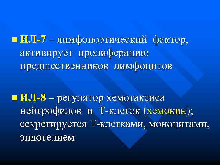 n ИЛ-7 – лимфопоэтический фактор, активирует пролиферацию предшественников лимфоцитов n ИЛ-8 – регулятор хемотаксиса