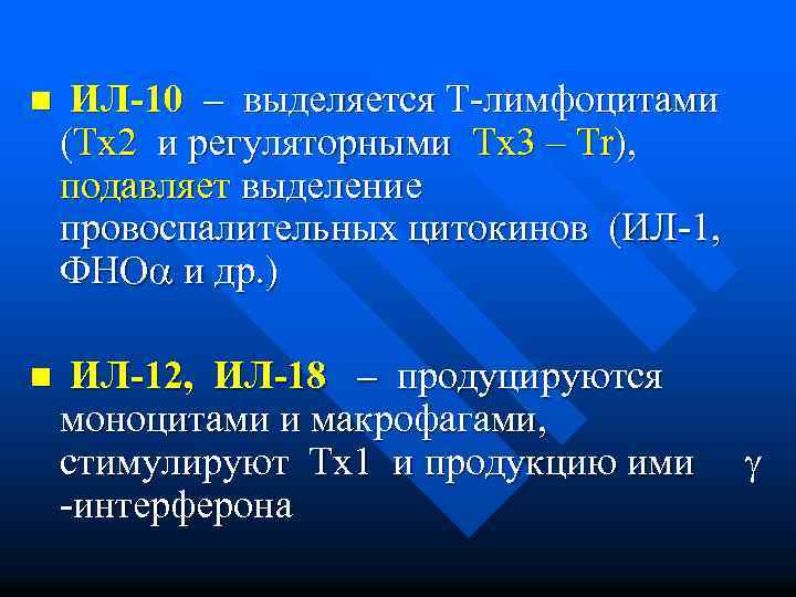 n ИЛ-10 – выделяется Т-лимфоцитами (Тх2 и регуляторными Тх3 – Tr), подавляет выделение провоспалительных