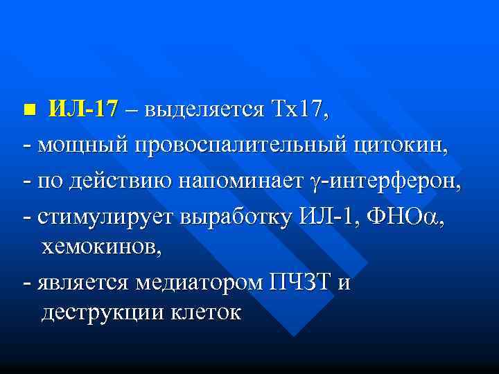 ИЛ-17 – выделяется Тх17, - мощный провоспалительный цитокин, - по действию напоминает -интерферон, -