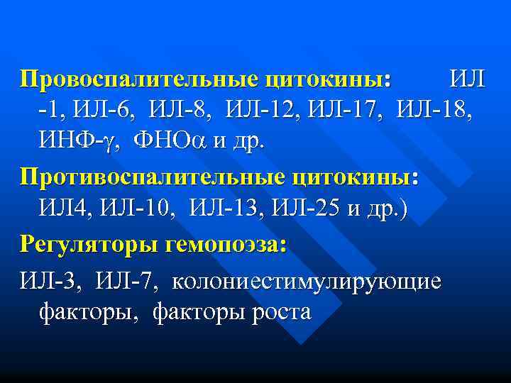 Провоспалительные цитокины: ИЛ -1, ИЛ-6, ИЛ-8, ИЛ-12, ИЛ-17, ИЛ-18, ИНФ- , ФНО и др.