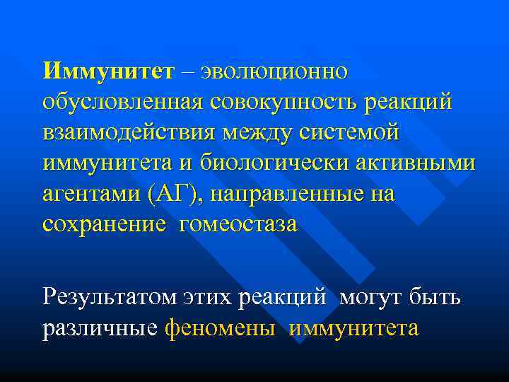 Иммунитет – эволюционно обусловленная совокупность реакций взаимодействия между системой иммунитета и биологически активными агентами