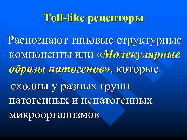  Toll-like рецепторы Распознают типовые структурные компоненты или «Молекулярные образы патогенов» , которые сходны