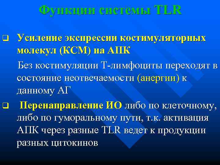 Функции системы TLR Усиление экспрессии костимуляторных молекул (КСМ) на АПК Без костимуляции Т-лимфоциты переходят