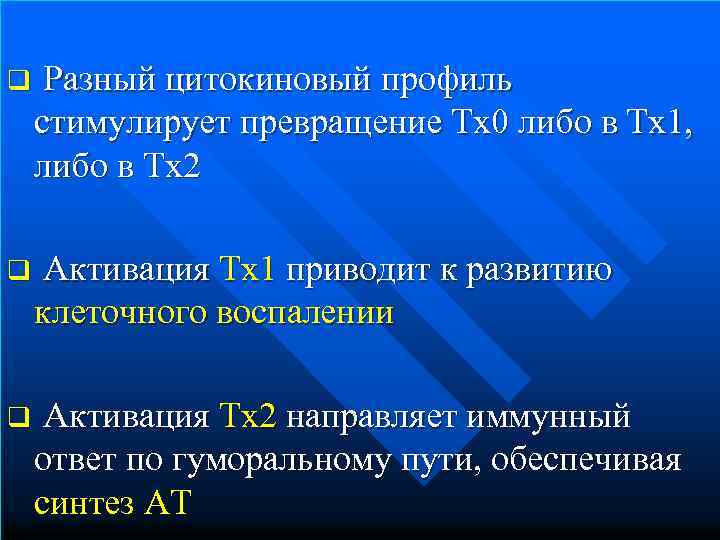 q Разный цитокиновый профиль стимулирует превращение Тх0 либо в Тх1, либо в Тх2 q