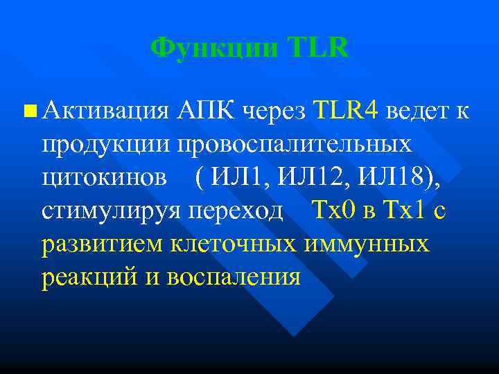 Функции TLR n Активация АПК через TLR 4 ведет к продукции провоспалительных цитокинов (