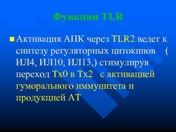 Функции TLR n Активация АПК через TLR 2 ведет к синтезу регуляторных цитокинов (