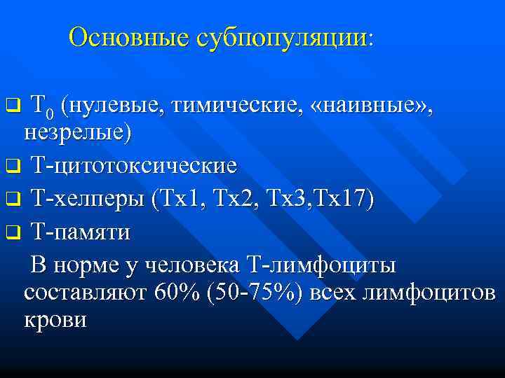  Основные субпопуляции: q Т 0 (нулевые, тимические, «наивные» , незрелые) q Т-цитотоксические q