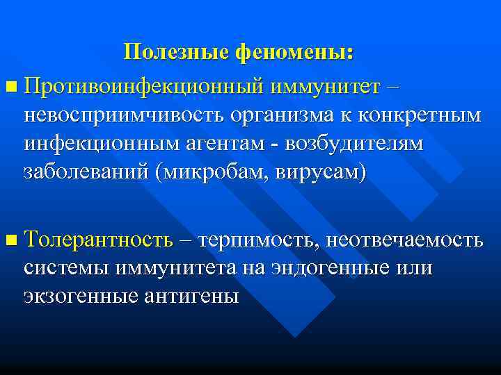  Полезные феномены: n Противоинфекционный иммунитет – невосприимчивость организма к конкретным инфекционным агентам -