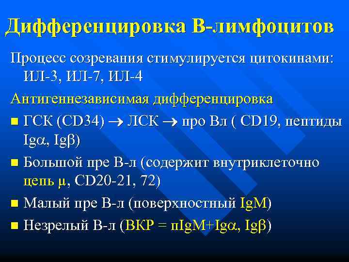 Дифференцировка В-лимфоцитов Процесс созревания стимулируется цитокинами: ИЛ-3, ИЛ-7, ИЛ-4 Антигеннезависимая дифференцировка n ГСК (CD