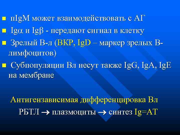 n п. Ig. M может взаимодействовать с АГ n Ig и Ig - передают