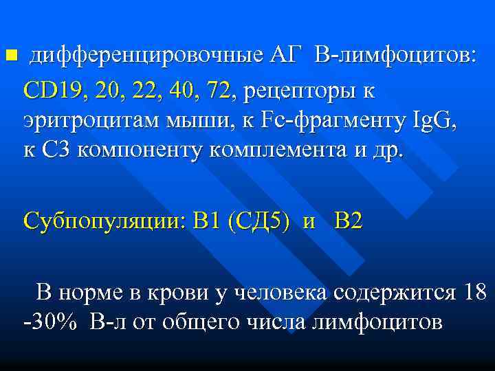 n дифференцировочные АГ В-лимфоцитов: СD 19, 20, 22, 40, 72, рецепторы к эритроцитам мыши,