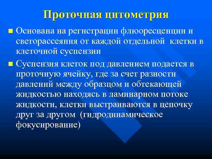 Проточная цитометрия Основана на регистрации флюоресценции и светорассеяния от каждой отдельной клетки в клеточной