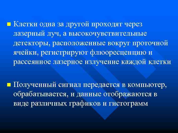 n Клетки одна за другой проходят через лазерный луч, а высокочувствительные детекторы, расположенные вокруг