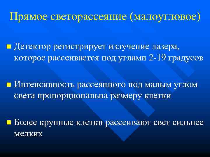 Прямое светорассеяние (малоугловое) n Детектор регистрирует излучение лазера, которое рассеивается под углами 2 -19