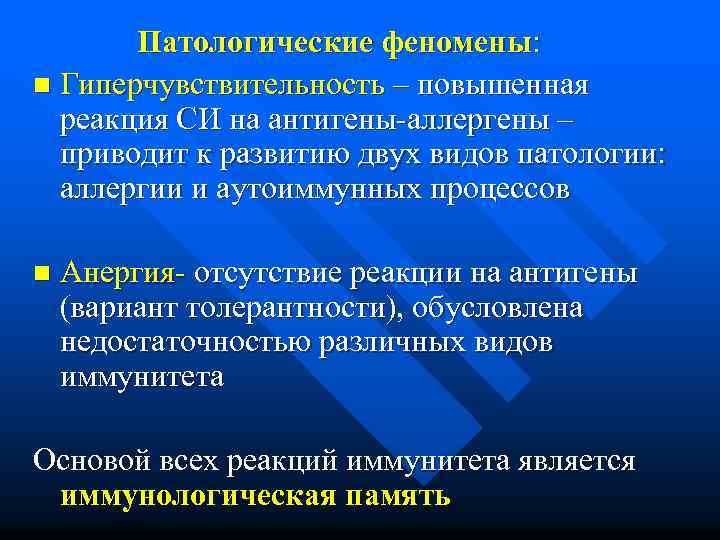  Патологические феномены: n Гиперчувствительность – повышенная реакция СИ на антигены-аллергены – приводит к