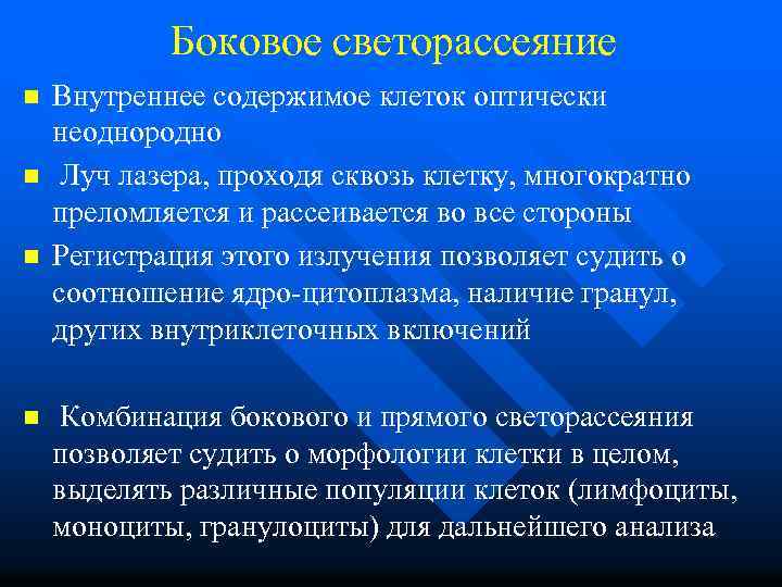 Боковое светорассеяние n n Внутреннее содержимое клеток оптически неоднородно Луч лазера, проходя сквозь клетку,