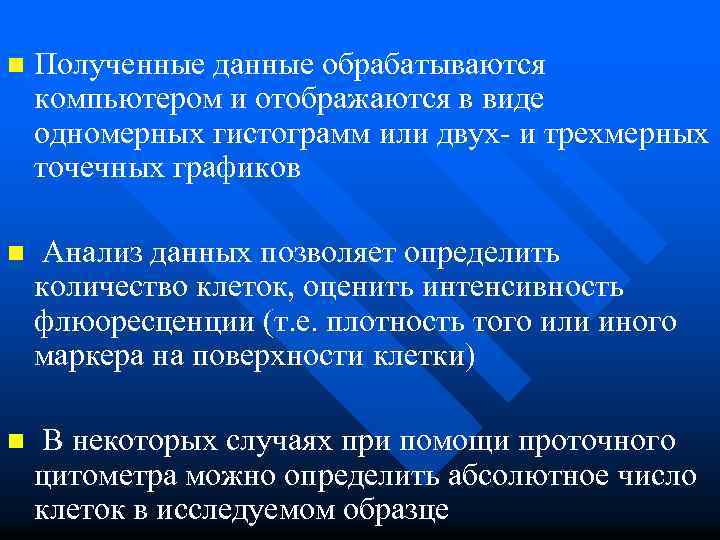 n Полученные данные обрабатываются компьютером и отображаются в виде одномерных гистограмм или двух- и