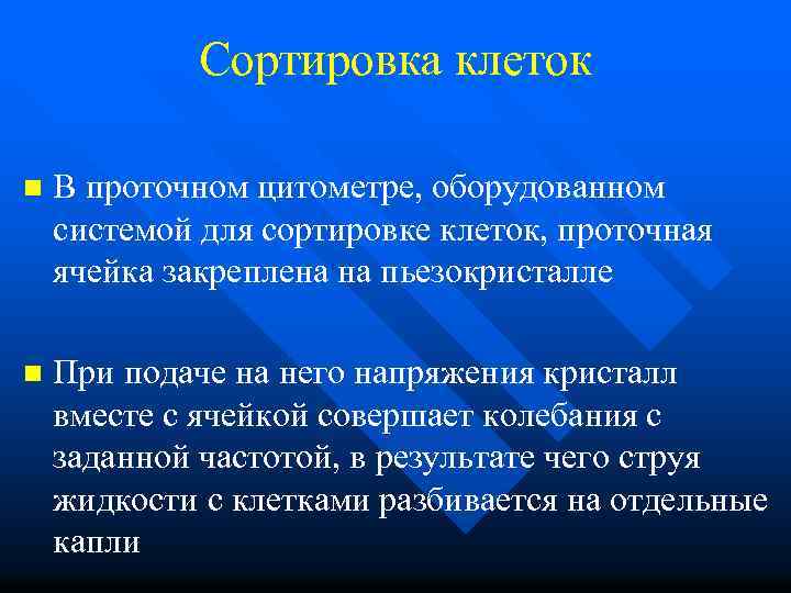 Сортировка клеток n В проточном цитометре, оборудованном системой для сортировке клеток, проточная ячейка закреплена